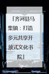 齐河县马集镇：打造多元共享开放式文化书院