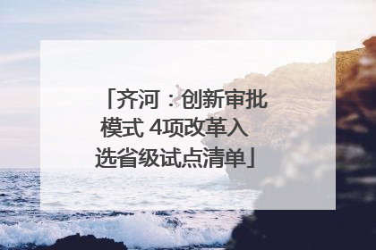 齐河：创新审批模式 4项改革入选省级试点清单
