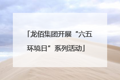 龙佰集团开展“六五环境日”系列活动