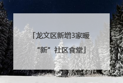 龙文区新增3家暖“新”社区食堂