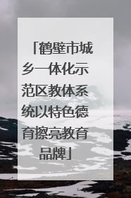 鹤壁市城乡一体化示范区教体系统以特色德育擦亮教育品牌