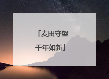 麦田守望 千年如新