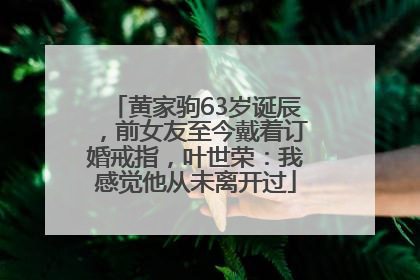 黄家驹63岁诞辰，前女友至今戴着订婚戒指，叶世荣：我感觉他从未离开过