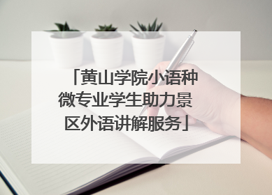 黄山学院小语种微专业学生助力景区外语讲解服务