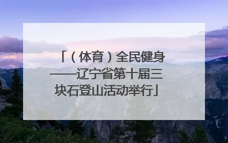 （体育）全民健身——辽宁省第十届三块石登山活动举行