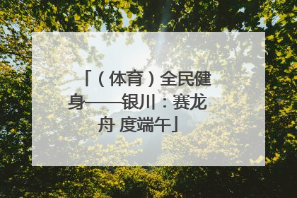 （体育）全民健身——银川：赛龙舟 度端午