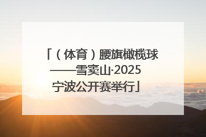 （体育）腰旗橄榄球——雪窦山·2025宁波公开赛举行