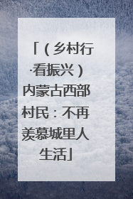 （乡村行·看振兴）内蒙古西部村民：不再羡慕城里人生活