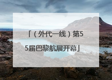 （外代一线）第55届巴黎航展开幕