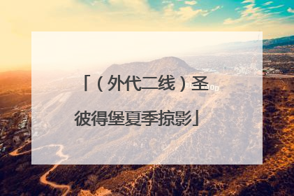 （外代二线）圣彼得堡夏季掠影