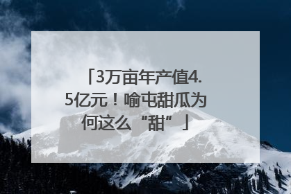 3万亩年产值4.5亿元！喻屯甜瓜为何这么“甜”