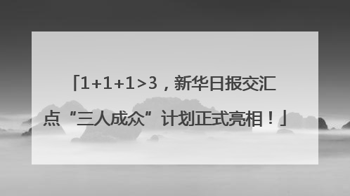 1+1+1>3，新华日报交汇点“三人成众”计划正式亮相！