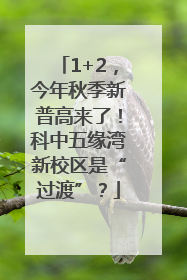 1+2，今年秋季新普高来了！科中五缘湾新校区是“过渡”？