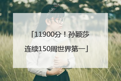 11900分！孙颖莎连续150周世界第一
