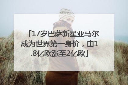 17岁巴萨新星亚马尔成为世界第一身价，由1.8亿欧涨至2亿欧