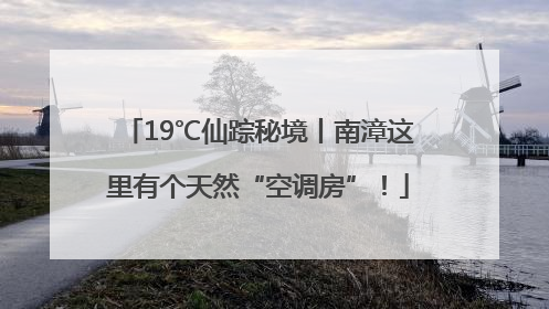 19℃仙踪秘境丨南漳这里有个天然“空调房”！