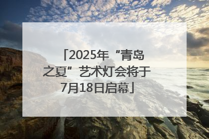 2025年“青岛之夏”艺术灯会将于7月18日启幕