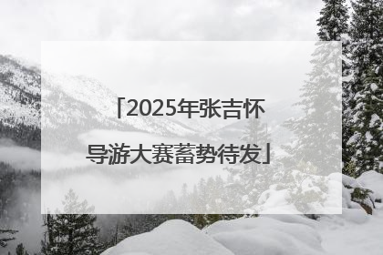 2025年张吉怀导游大赛蓄势待发