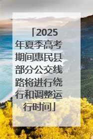 2025年夏季高考期间惠民县部分公交线路将进行绕行和调整运行时间