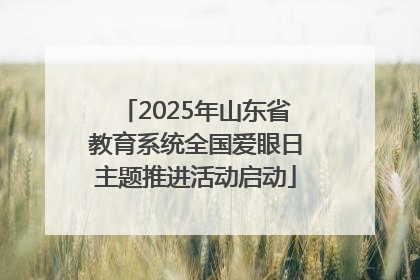 2025年山东省教育系统全国爱眼日主题推进活动启动