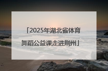 2025年湖北省体育舞蹈公益课走进荆州