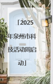 2025年泉州市科技活动周启动