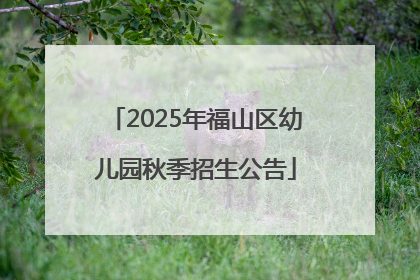 2025年福山区幼儿园秋季招生公告