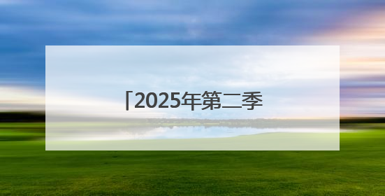 2025年第二季度长沙市“新时代好少年”事迹发布