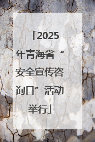 2025年青海省“安全宣传咨询日”活动举行