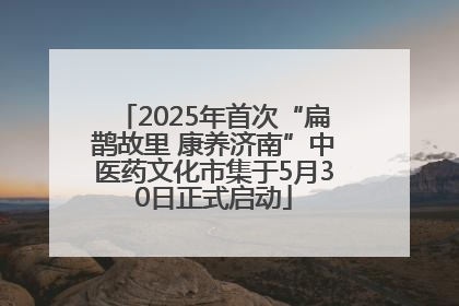 2025年首次“扁鹊故里 康养济南”中医药文化市集于5月30日正式启动