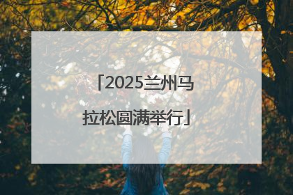 2025兰州马拉松圆满举行