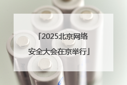 2025北京网络安全大会在京举行