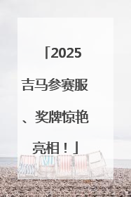 2025吉马参赛服、奖牌惊艳亮相！
