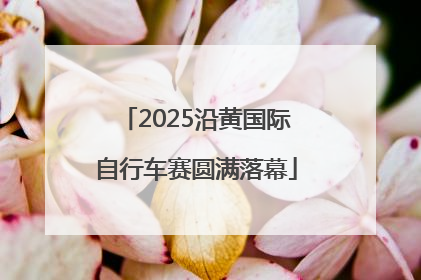 2025沿黄国际自行车赛圆满落幕