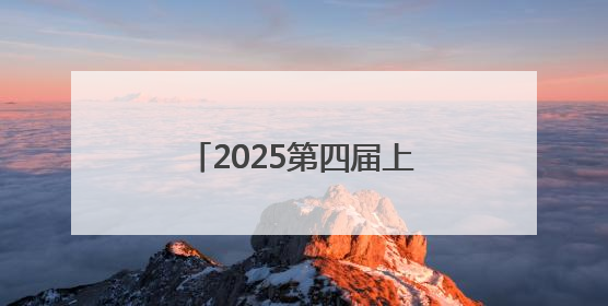 2025第四届上海网络安全博览会暨发展论坛顺利召开