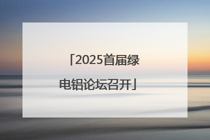 2025首届绿电铝论坛召开