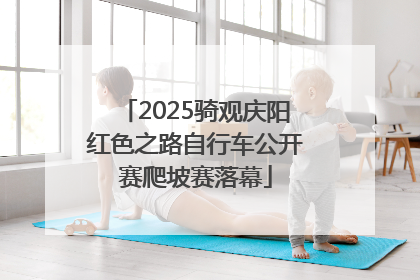 2025骑观庆阳红色之路自行车公开赛爬坡赛落幕