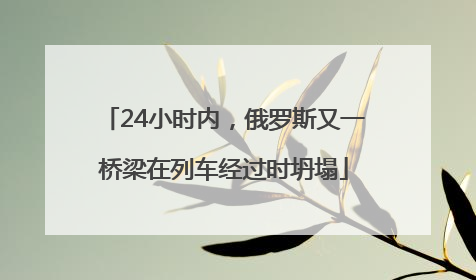 24小时内，俄罗斯又一桥梁在列车经过时坍塌