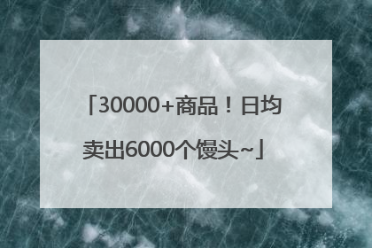 30000+商品！日均卖出6000个馒头~