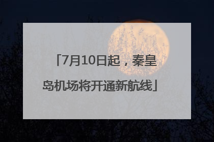 7月10日起，秦皇岛机场将开通新航线