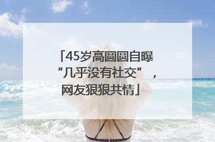 45岁高圆圆自曝“几乎没有社交”，网友狠狠共情
