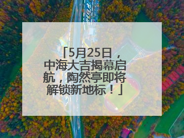 5月25日，中海大吉揭幕启航，陶然亭即将解锁新地标！