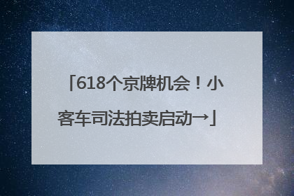 618个京牌机会！小客车司法拍卖启动→
