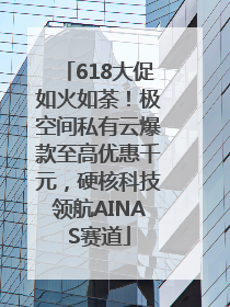 618大促如火如荼！极空间私有云爆款至高优惠千元，硬核科技领航AINAS赛道