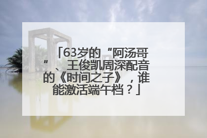 63岁的“阿汤哥”、王俊凯周深配音的《时间之子》，谁能激活端午档？