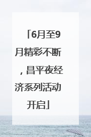 6月至9月精彩不断，昌平夜经济系列活动开启