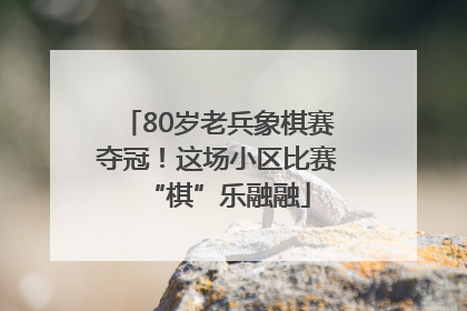 80岁老兵象棋赛夺冠！这场小区比赛“棋”乐融融