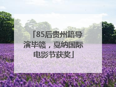 85后贵州籍导演毕赣，戛纳国际电影节获奖
