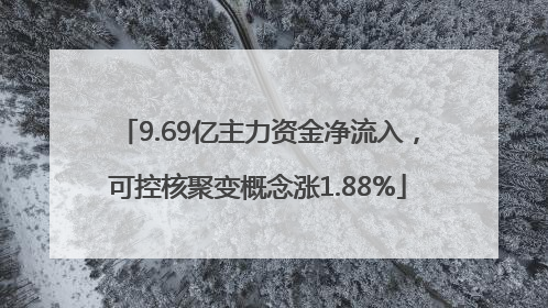 9.69亿主力资金净流入，可控核聚变概念涨1.88%