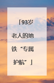 93岁老人的地铁“专属护航”